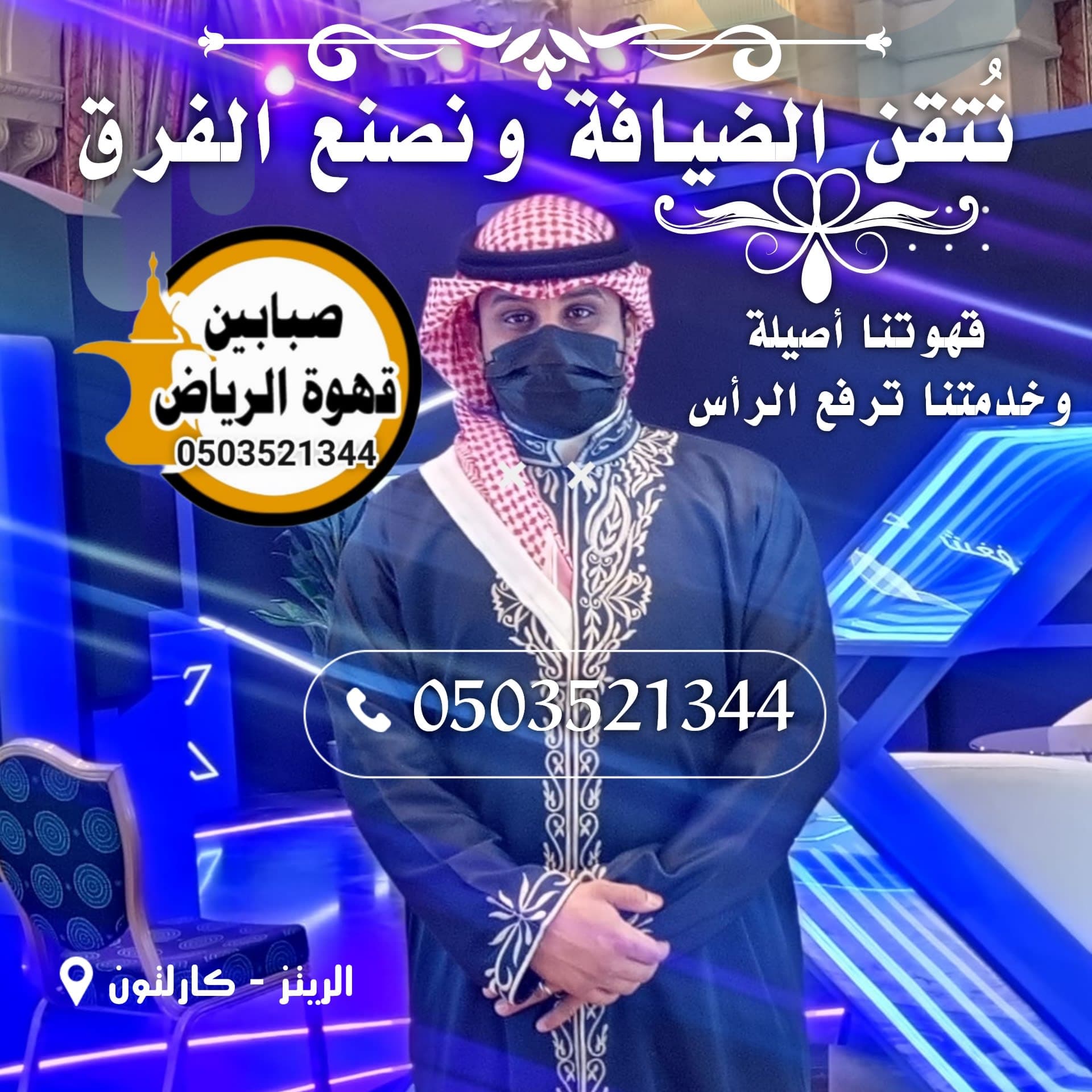 فريق قهوجى حفلات لخدمة الضيافة في المناسبات والفعاليات