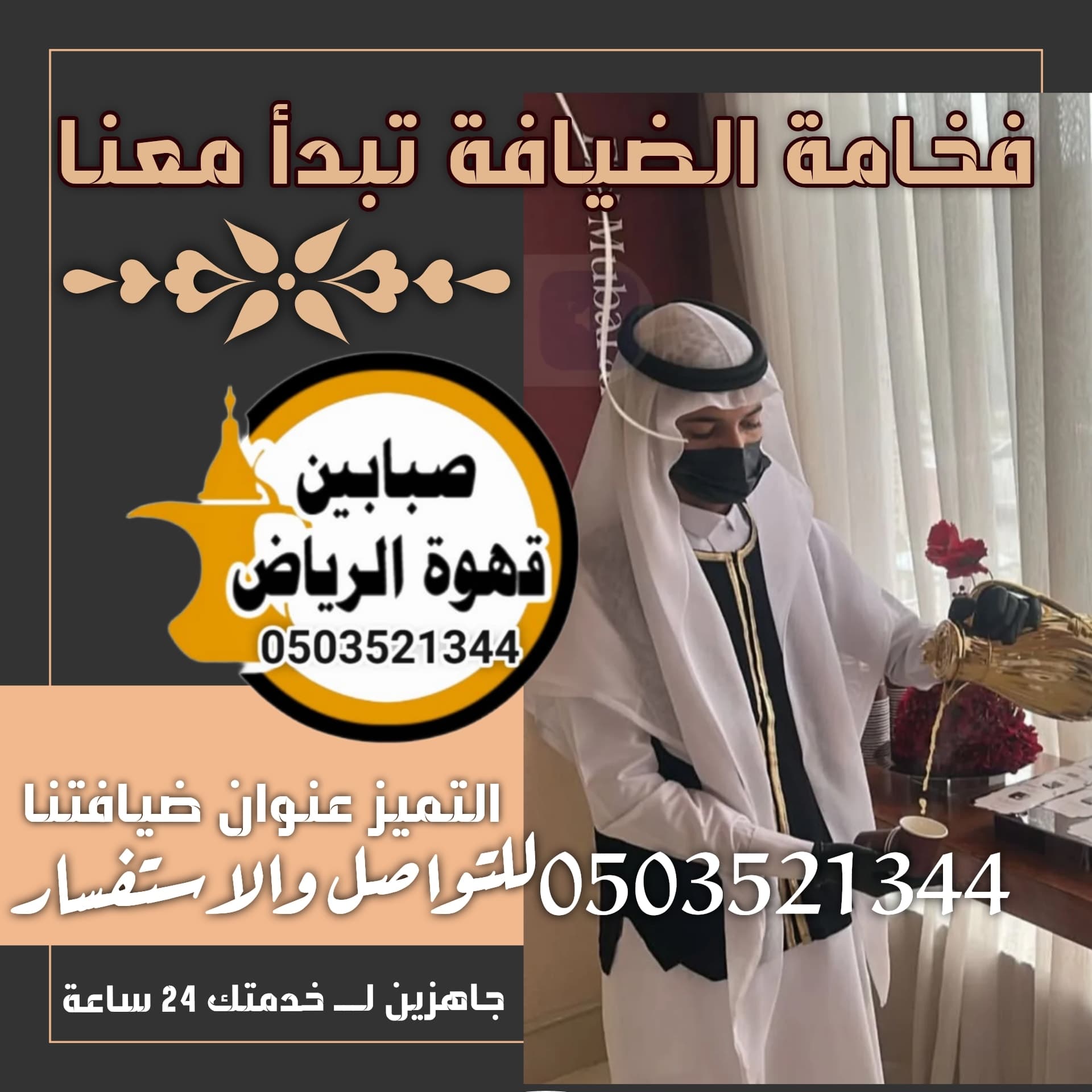 قهوجى حفلات يقدم القهوة العربية للضيوف بأسلوب ضيافة راقٍ